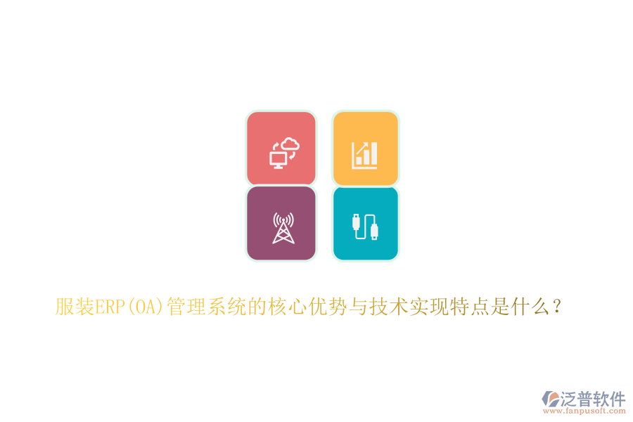 服裝ERP(OA)管理系統(tǒng)的核心優(yōu)勢(shì)與技術(shù)實(shí)現(xiàn)特點(diǎn)是什么？
