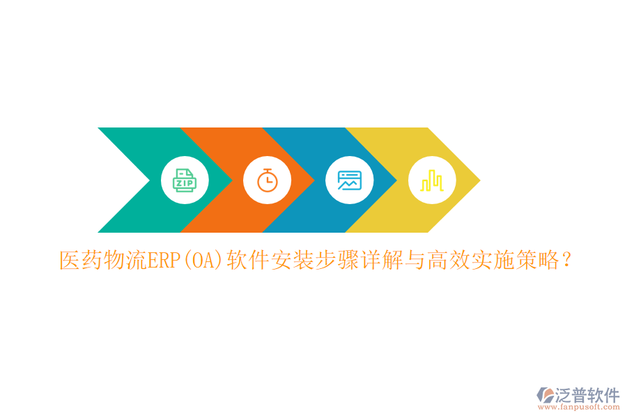 醫(yī)藥物流ERP(OA)軟件安裝步驟詳解與高效實(shí)施策略？