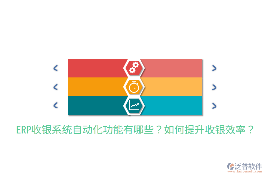  ERP收銀系統(tǒng)自動(dòng)化功能有哪些？如何提升收銀效率？