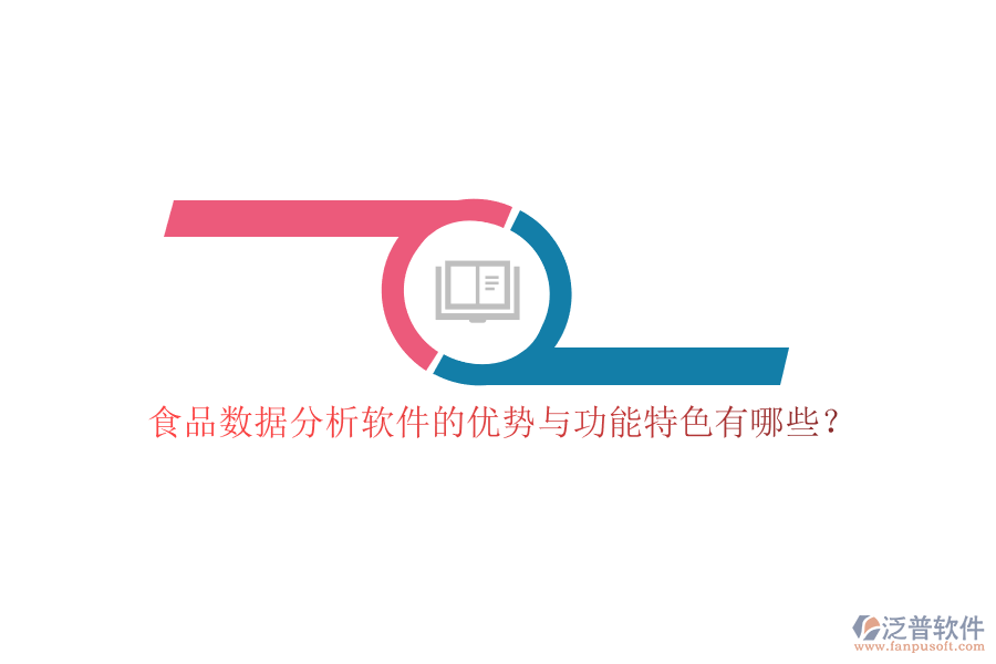 食品數(shù)據(jù)分析軟件的優(yōu)勢與功能特色有哪些？