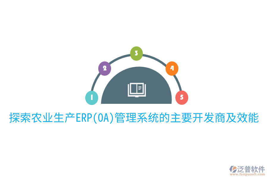 探索農(nóng)業(yè)生產(chǎn)ERP(OA)管理系統(tǒng)的主要開發(fā)商及效能