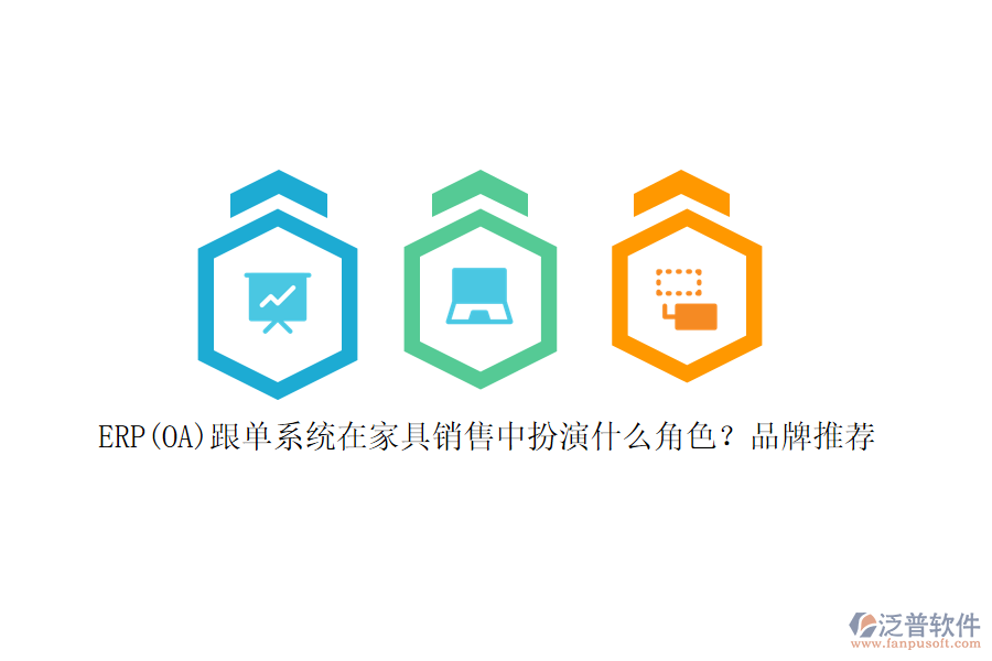 ERP(OA)跟單系統(tǒng)在家具銷售中扮演什么角色？品牌推薦