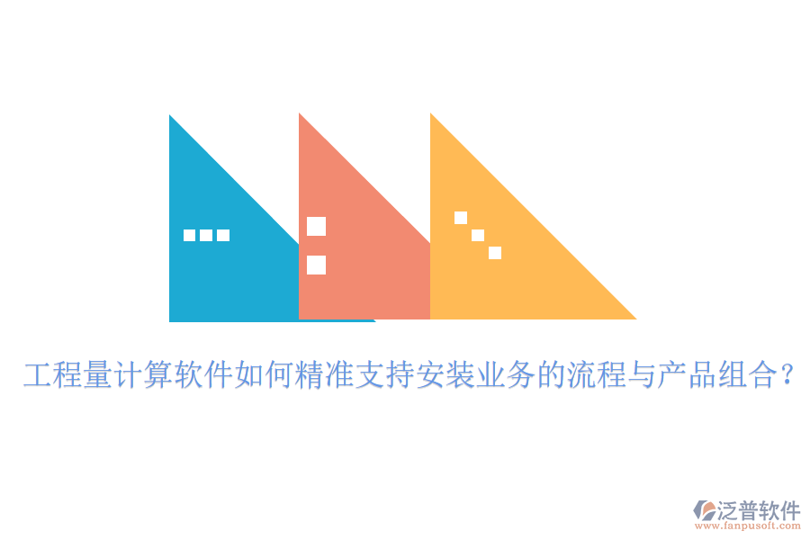 工程量計(jì)算軟件如何精準(zhǔn)支持安裝業(yè)務(wù)的流程與產(chǎn)品組合？