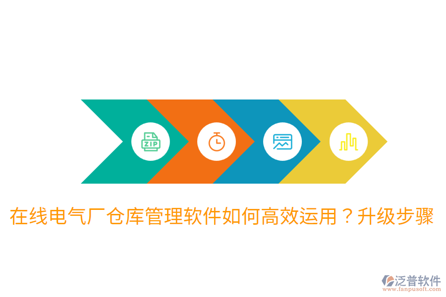  在線電氣廠倉庫管理軟件如何高效運(yùn)用？升級步驟