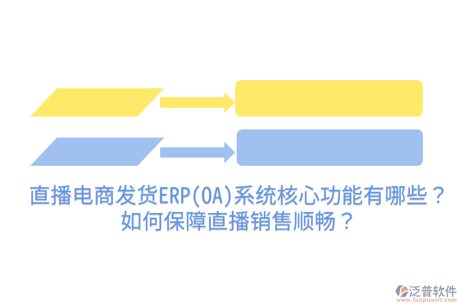  直播電商發(fā)貨ERP(OA)系統(tǒng)核心功能有哪些？如何保障直播銷售順暢？
