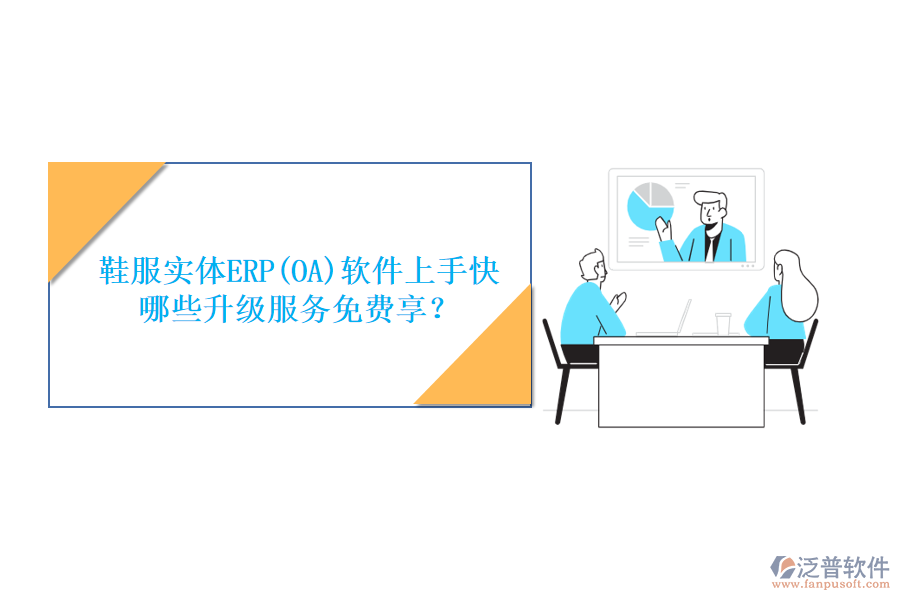 鞋服實體ERP(OA)軟件上手快，哪些升級服務免費享？