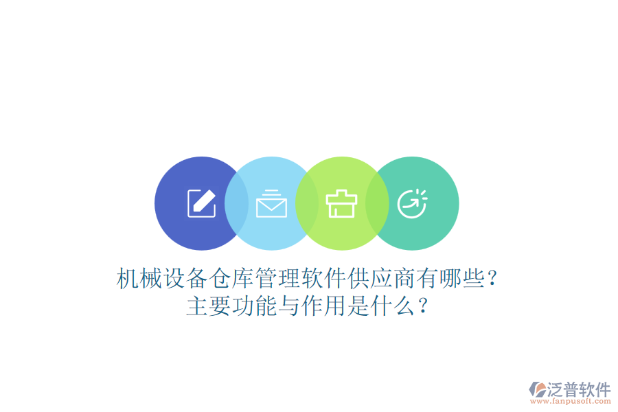 機(jī)械設(shè)備倉(cāng)庫(kù)管理軟件供應(yīng)商有哪些？主要功能與作用是什么？