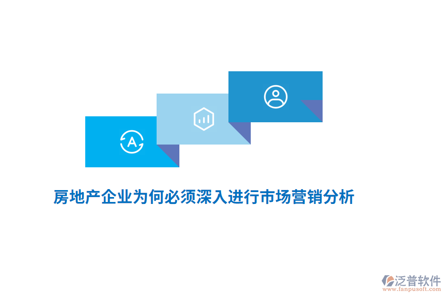 房地產(chǎn)企業(yè)為何必須深入進(jìn)行市場(chǎng)營(yíng)銷(xiāo)分析？