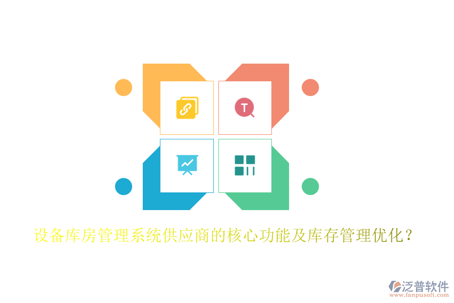 設備庫房管理系統(tǒng)供應商的核心功能及庫存管理優(yōu)化？