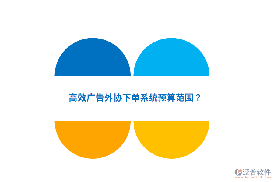 高效廣告外協(xié)下單系統(tǒng)預算范圍？