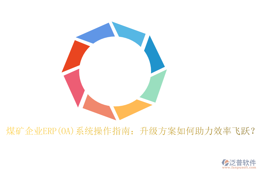 煤礦企業(yè)ERP(OA)系統(tǒng)操作指南：升級方案如何助力效率飛躍？