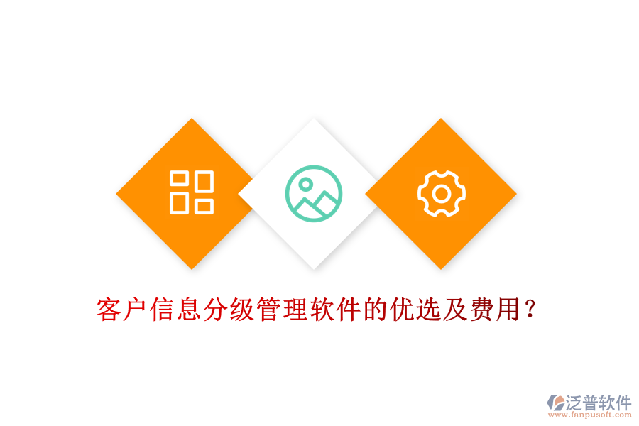 客戶信息分級管理軟件的優(yōu)選及費用？