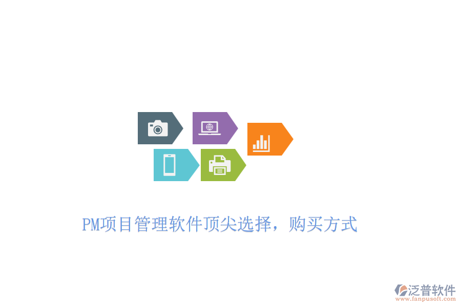 PM項目管理軟件頂尖選擇，購買方式