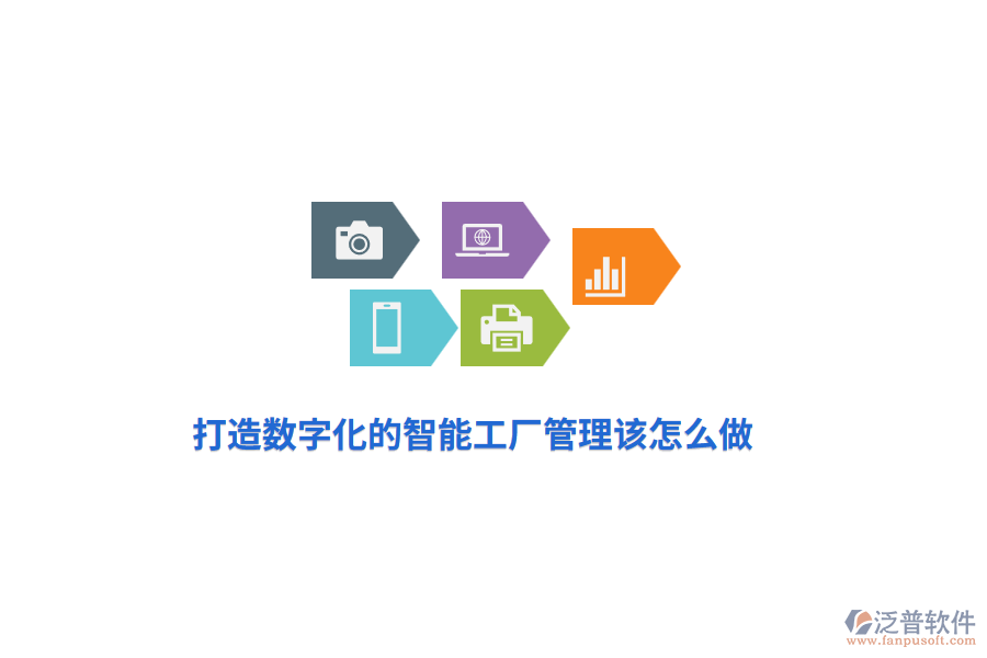 打造數(shù)字化的智能工廠管理該怎么做？