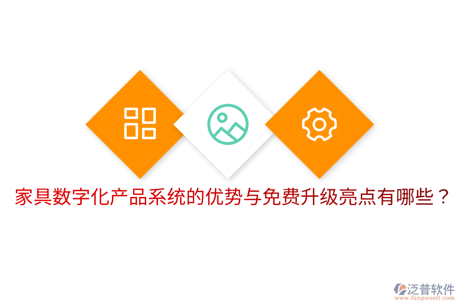  家具數(shù)字化產(chǎn)品系統(tǒng)的優(yōu)勢與免費升級亮點有哪些？