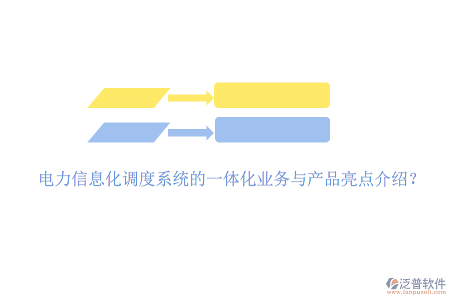 電力信息化調(diào)度系統(tǒng)的一體化業(yè)務(wù)與產(chǎn)品亮點介紹？