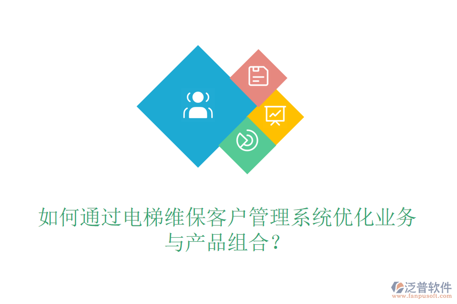 如何通過電梯維保客戶管理系統(tǒng)優(yōu)化業(yè)務與產(chǎn)品組合？