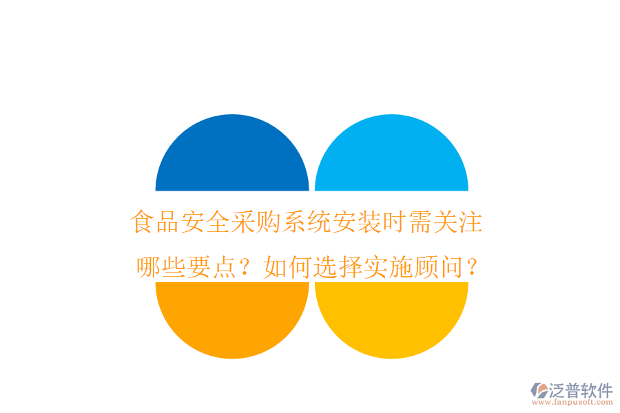 食品安全采購系統(tǒng)安裝時需關(guān)注哪些要點？如何選擇實施顧問？