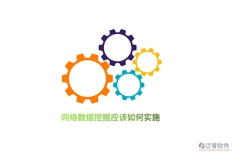 網(wǎng)絡(luò)數(shù)據(jù)挖掘應(yīng)該如何實(shí)施？