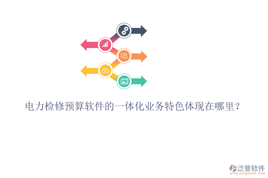 電力檢修預算軟件的一體化業(yè)務特色體現(xiàn)在哪里？