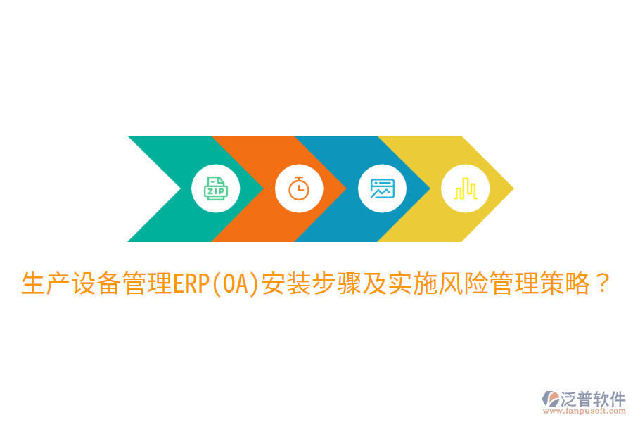  生產(chǎn)設備管理ERP(OA)安裝步驟及實施風險管理策略？