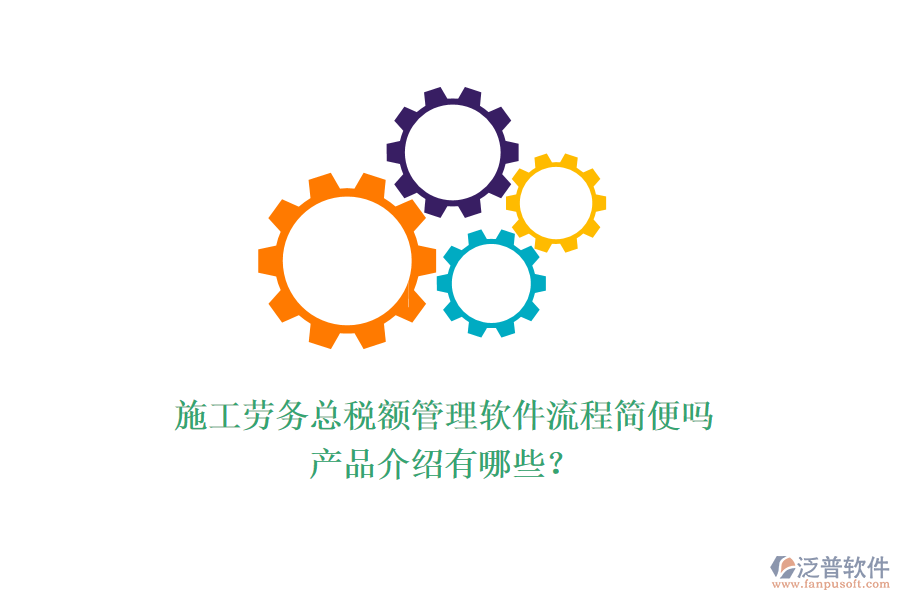 施工勞務總稅額管理軟件流程簡便嗎？產(chǎn)品介紹有哪些？
