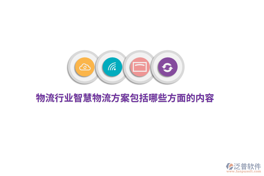 物流行業(yè)智慧物流方案包括哪些方面的內(nèi)容？