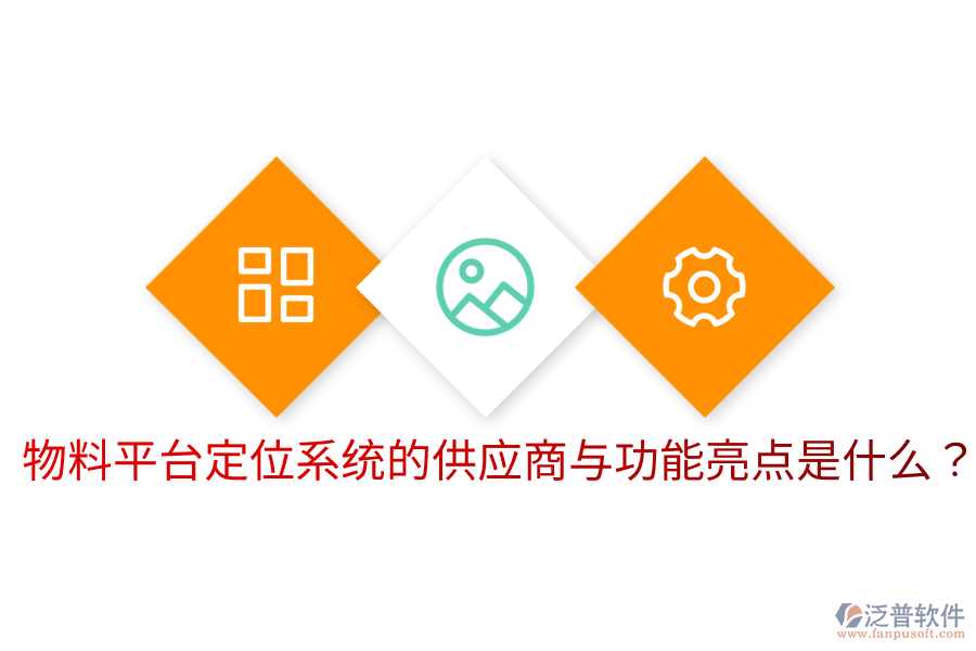  物料平臺(tái)定位系統(tǒng)的供應(yīng)商與功能亮點(diǎn)是什么？
