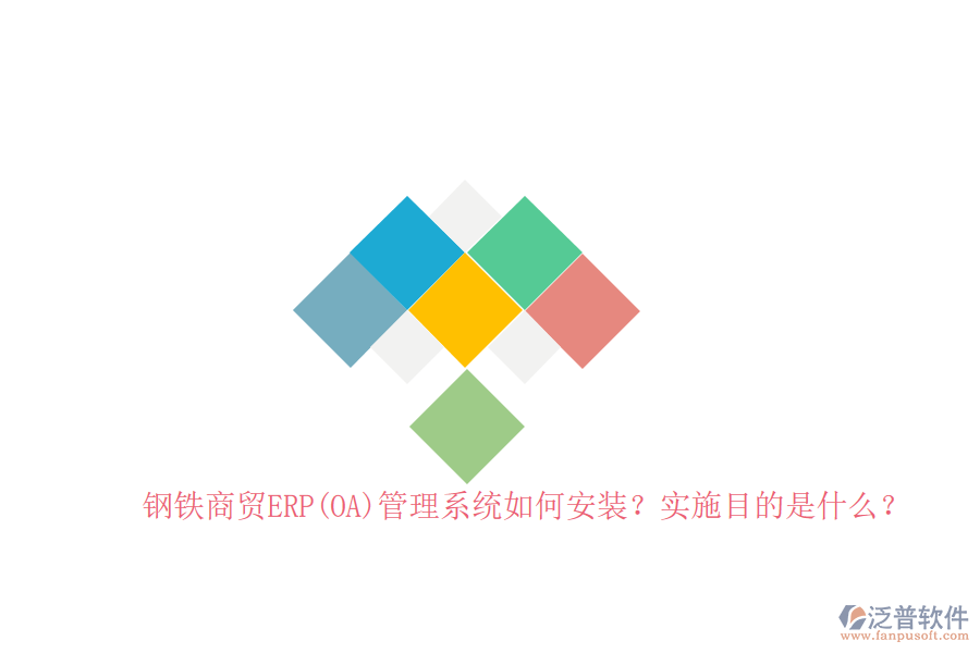 鋼鐵商貿(mào)ERP(OA)管理系統(tǒng)如何安裝？實(shí)施目的是什么？