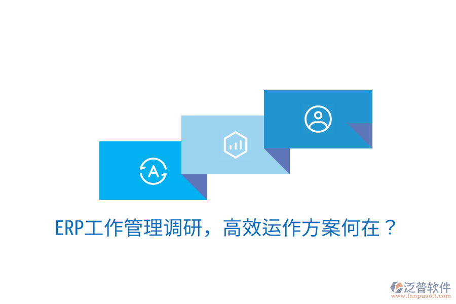  ERP工作管理調(diào)研，高效運作方案何在？
