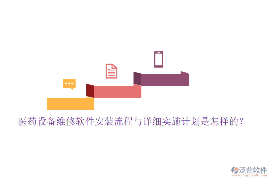 醫(yī)藥設(shè)備維修軟件安裝流程與詳細(xì)實(shí)施計(jì)劃是怎樣的？