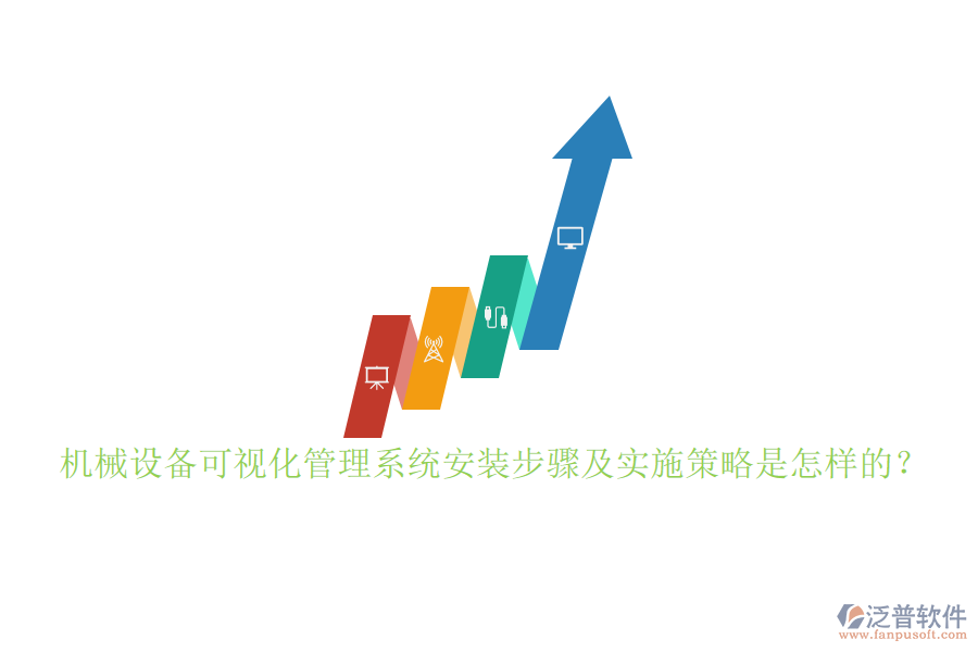 機械設備可視化管理系統(tǒng)安裝步驟及實施策略是怎樣的？