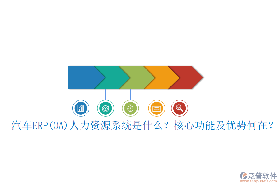 汽車ERP(OA)人力資源系統(tǒng)是什么？核心功能及優(yōu)勢何在？