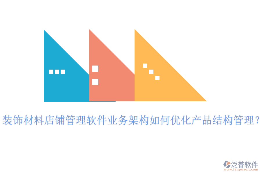 裝飾材料店鋪管理軟件業(yè)務(wù)架構(gòu)如何優(yōu)化產(chǎn)品結(jié)構(gòu)管理？