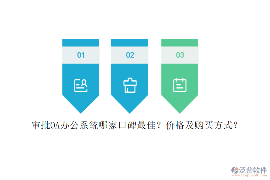 審批<a href=http://m.theonlineadagency.com/oa/ target=_blank class=infotextkey>OA辦公系統(tǒng)</a>哪家口碑最佳？?jī)r(jià)格及購(gòu)買(mǎi)方式？
