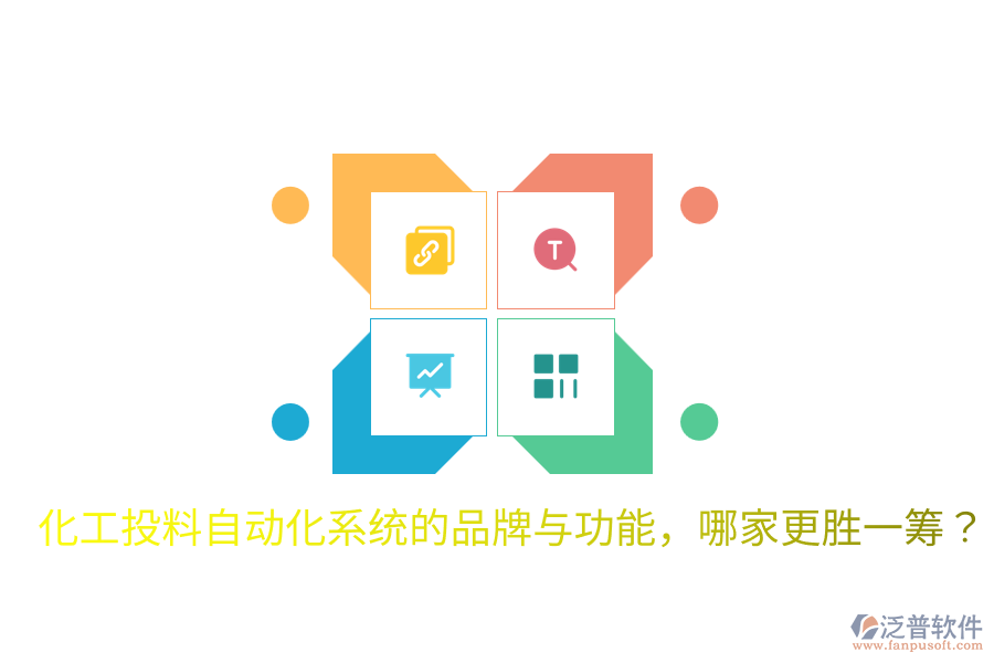  化工投料自動(dòng)化系統(tǒng)的品牌與功能，哪家更勝一籌？