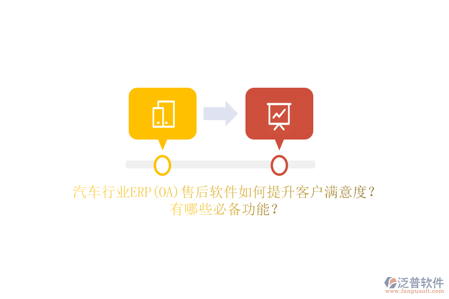 汽車行業(yè)ERP(OA)售后軟件如何提升客戶滿意度？有哪些必備功能？