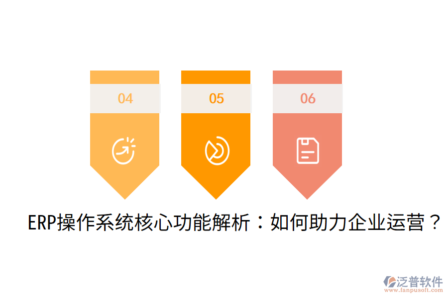  ERP操作系統(tǒng)核心功能解析：如何助力企業(yè)運(yùn)營(yíng)？