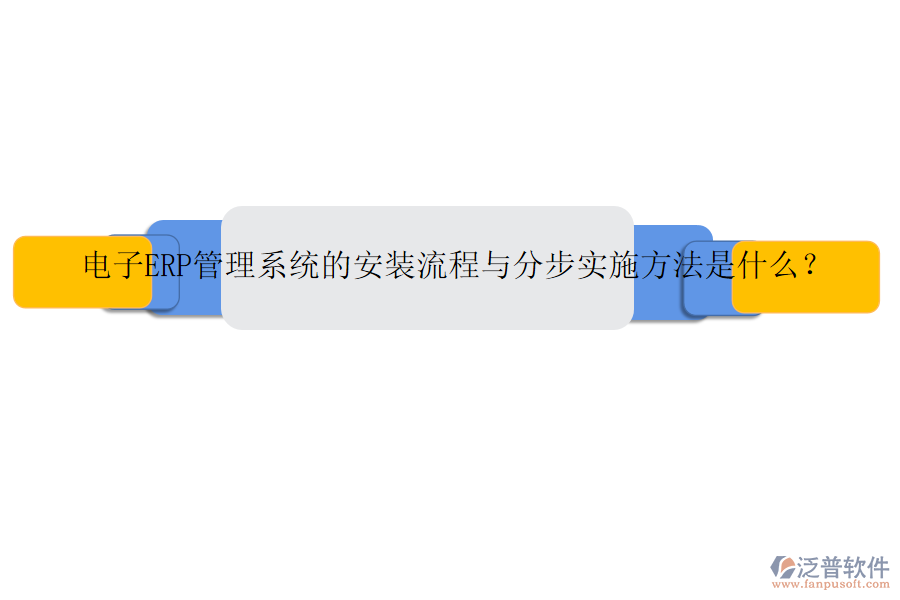 電子ERP管理系統(tǒng)的安裝流程與分步實(shí)施方法是什么？