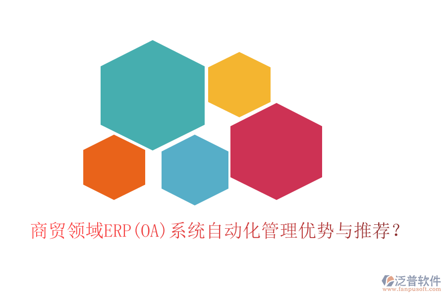 商貿領域ERP(OA)系統自動化管理優(yōu)勢與推薦？