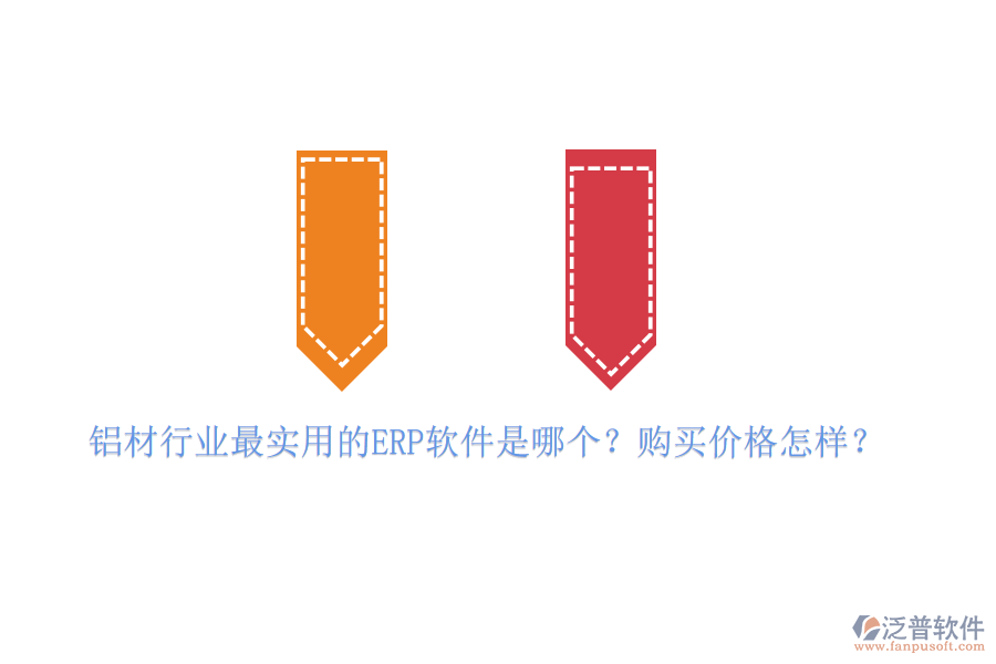 鋁材行業(yè)最實(shí)用的ERP軟件是哪個？購買價格怎樣？