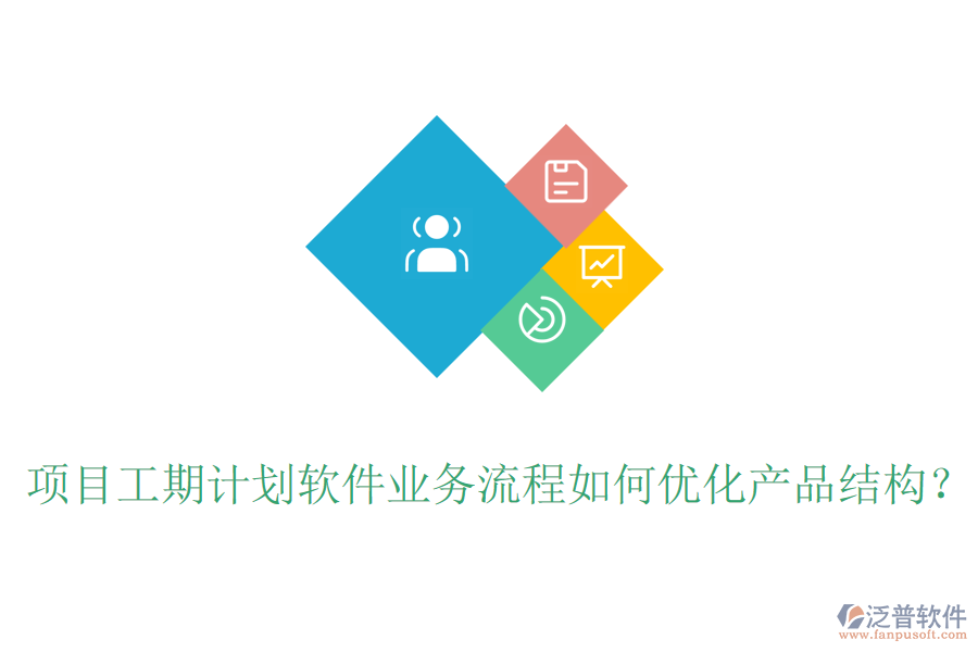 項(xiàng)目工期計(jì)劃軟件業(yè)務(wù)流程如何優(yōu)化產(chǎn)品結(jié)構(gòu)？