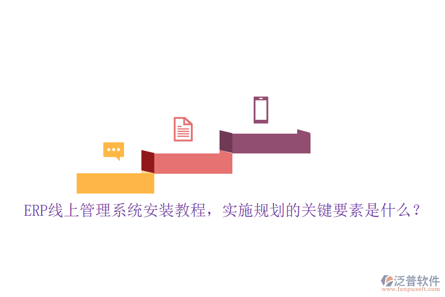 ERP線上管理系統(tǒng)安裝教程，實施規(guī)劃的關(guān)鍵要素是什么？