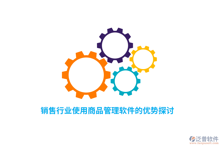 銷售行業(yè)使用商品管理軟件的優(yōu)勢(shì)探討