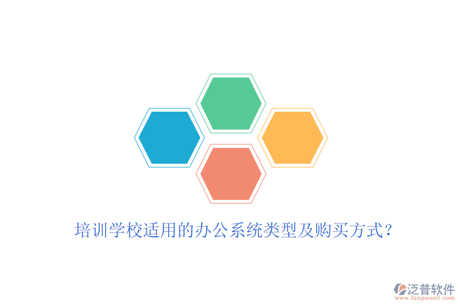 培訓學校適用的辦公系統(tǒng)類型及購買方式？