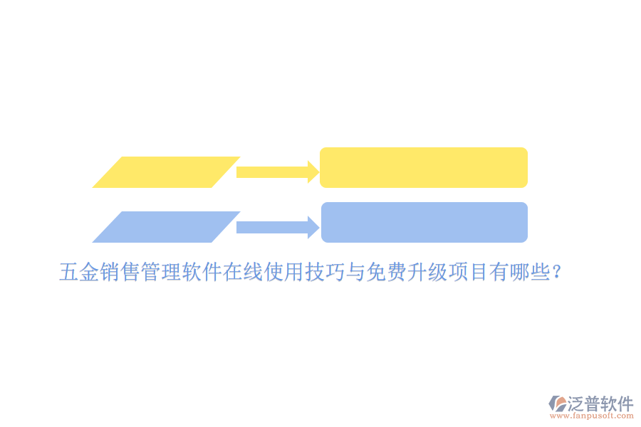 五金銷售管理軟件在線使用技巧與免費升級項目有哪些？