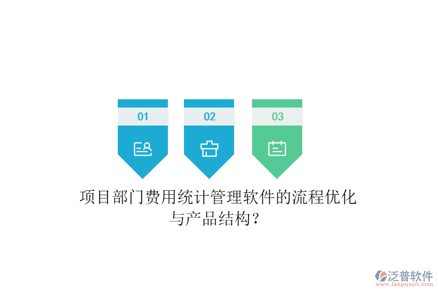 項(xiàng)目部門費(fèi)用統(tǒng)計(jì)管理軟件的流程優(yōu)化與產(chǎn)品結(jié)構(gòu)？