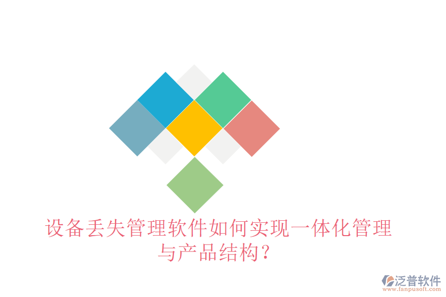設(shè)備丟失管理軟件如何實現(xiàn)一體化管理與產(chǎn)品結(jié)構(gòu)？