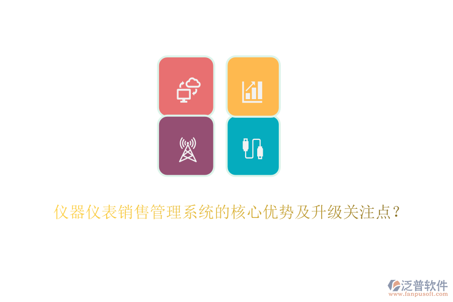 儀器儀表銷售管理系統(tǒng)的核心優(yōu)勢及升級關(guān)注點？
