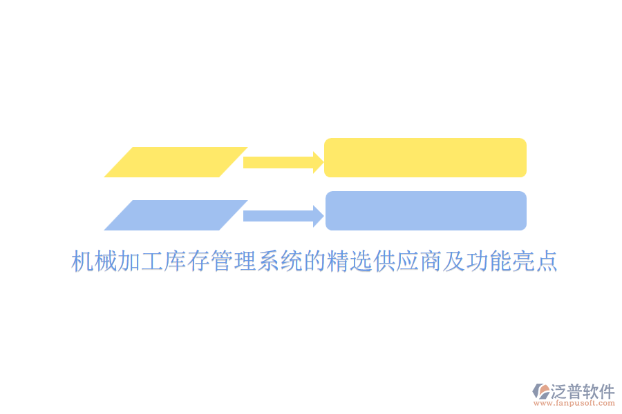 機(jī)械加工庫(kù)存管理系統(tǒng)的精選供應(yīng)商及功能亮點(diǎn)